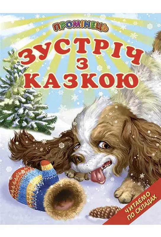 Промінець.Зустріч з казкою. Читаємо по складах. Белкар