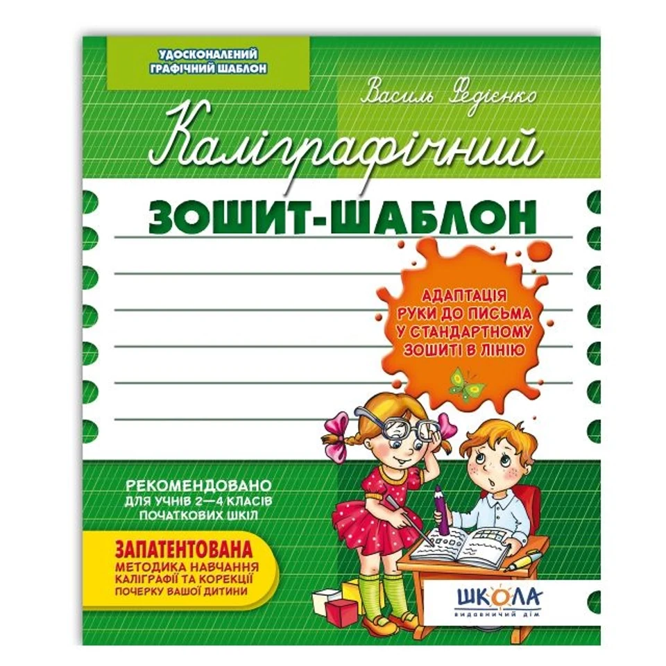 ПРОПИС Калігр.зошит-шаблон зелений Федієнко — фото 2