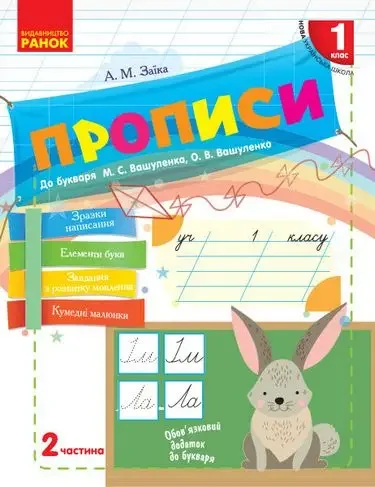 Прописи до букваря Вашуленка 1кл. Ч.2.Заїка. Ранок
