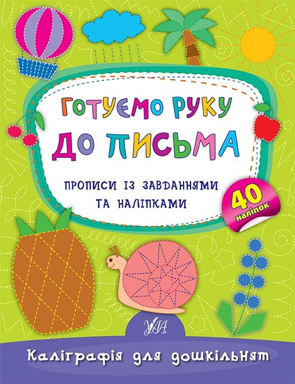 Прописи Каліграфія для дошкільнят Готуємо руку до письма УЛА 01789 — фото 2