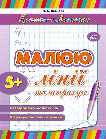 Прописи-навчалочки.Малюю лінії та штрихую.5+ Ула