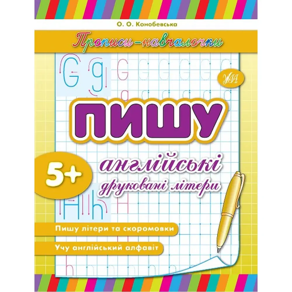 Прописи-навчалочки.Пишу англійські друковані літери. 5+ Ула