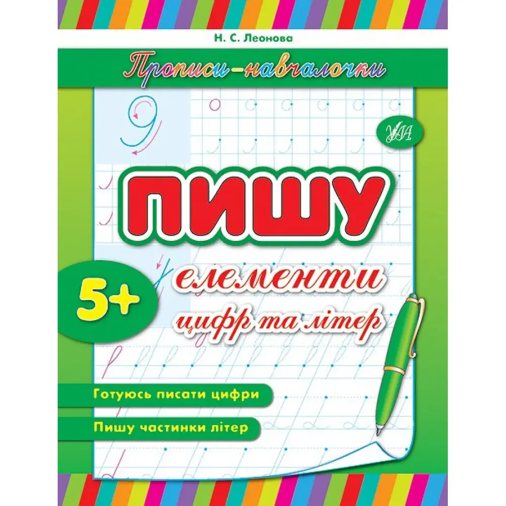 Прописи-навчалочки.Пишу елементи цифр та літер. 5+ Ула