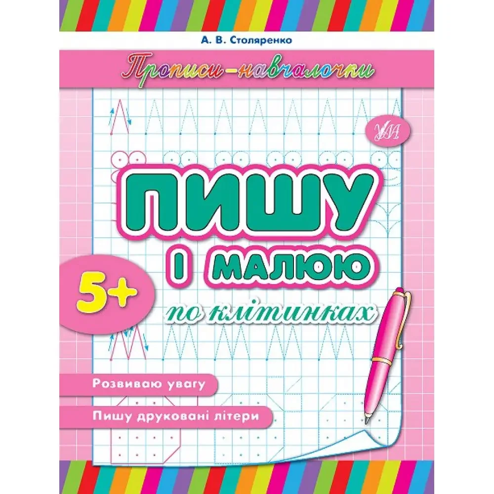 Прописи-навчалочки.Пишу і малюю по клітинках. 5+ Ула