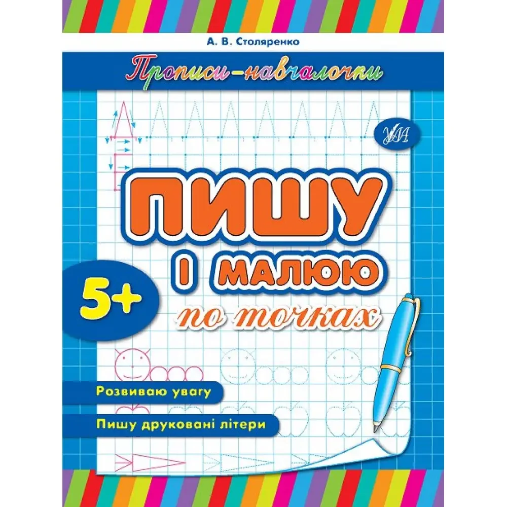 Прописи-навчалочки.Пишу і малюю по точках. 5+ Ула