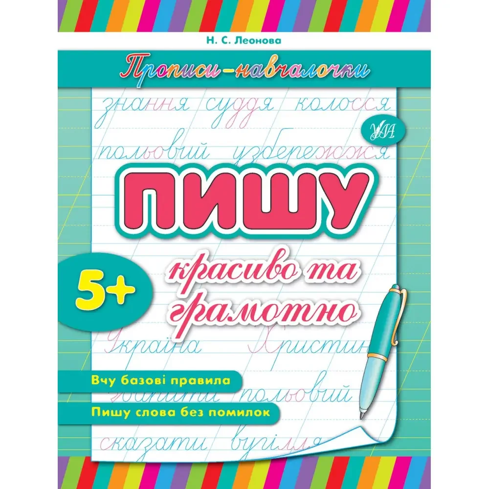 Прописи-навчалочки.Пишу красиво та грамотно. 5+ Ула