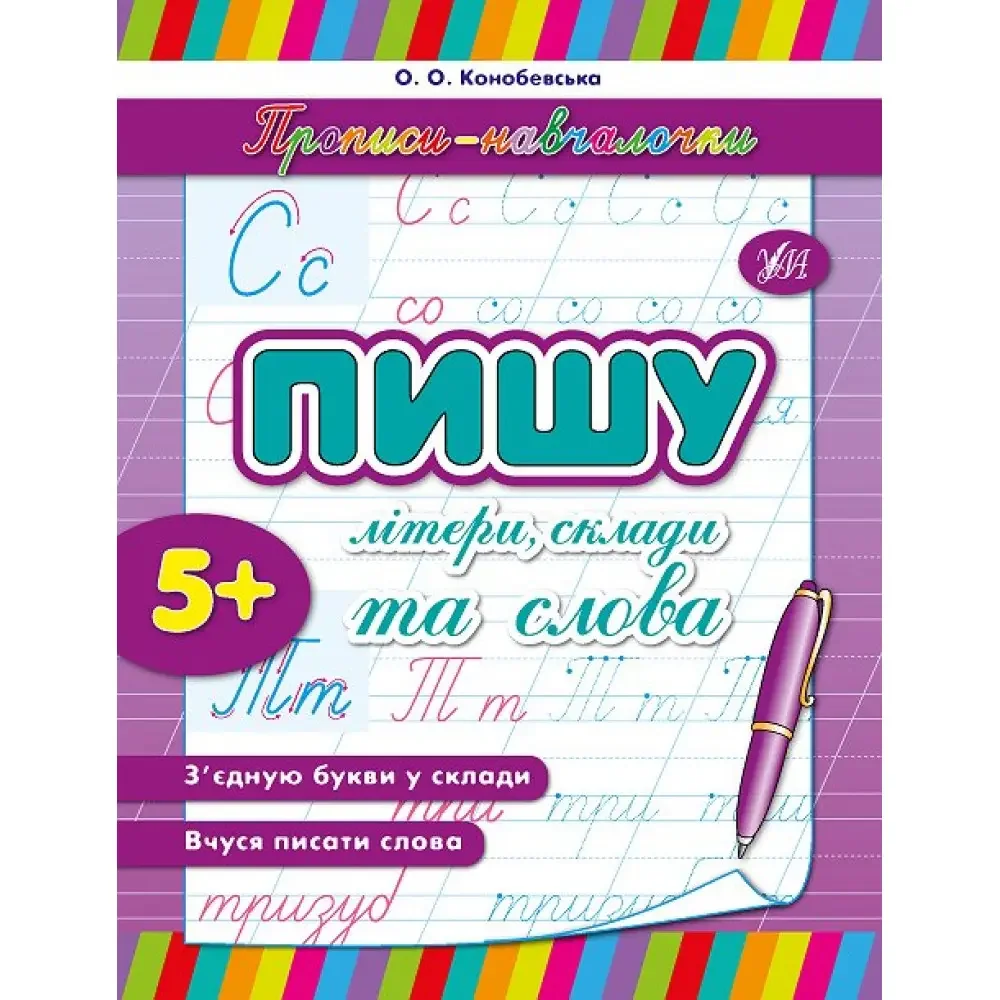 Прописи-навчалочки.Пишу літери,склади та слова. 5+ Ула