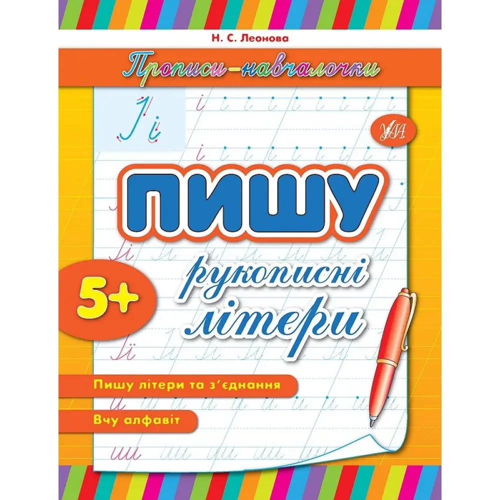 Прописи-навчалочки.Пишу рукописні літери. 5+ Ула