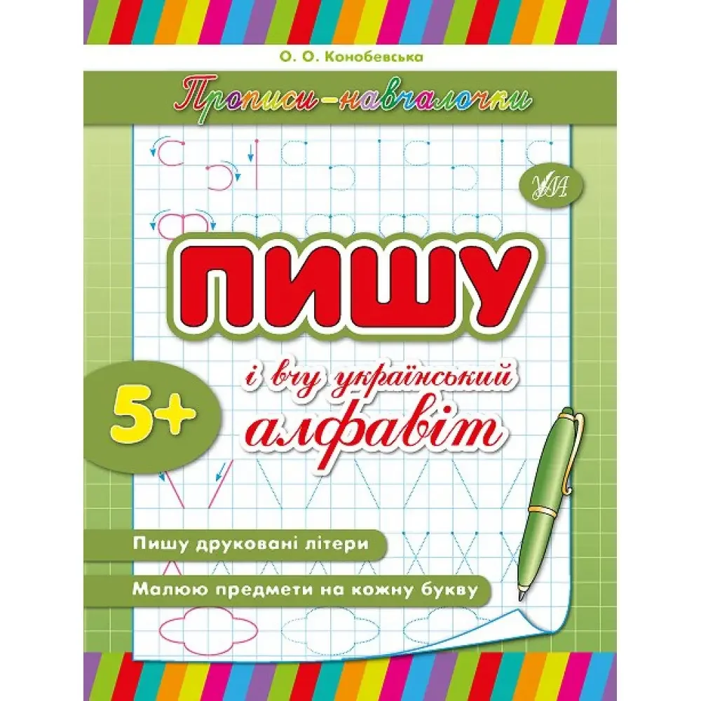Прописи-навчалочки.Пишу та вчу український алфавіт. 5+ Ула