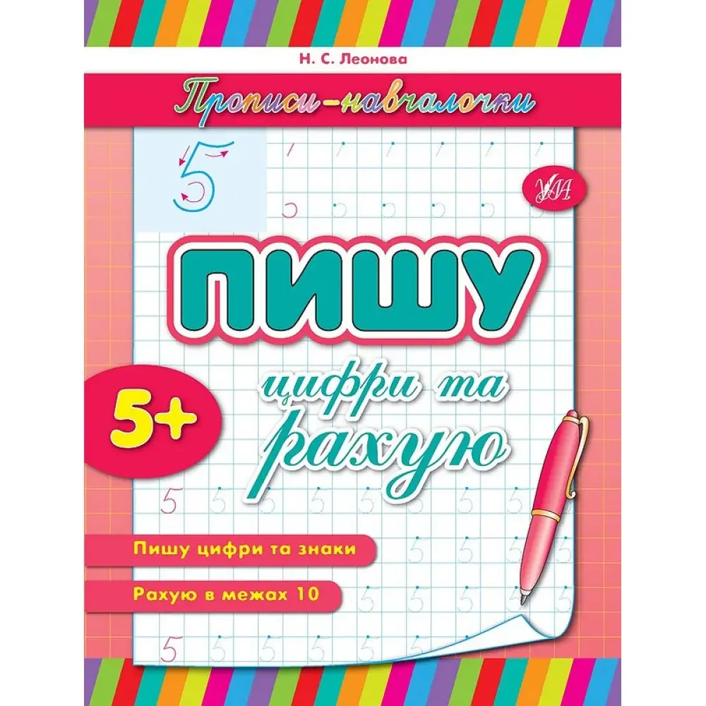 Прописи-навчалочки.Пишу цифри та рахую. 5+ Ула — фото 3