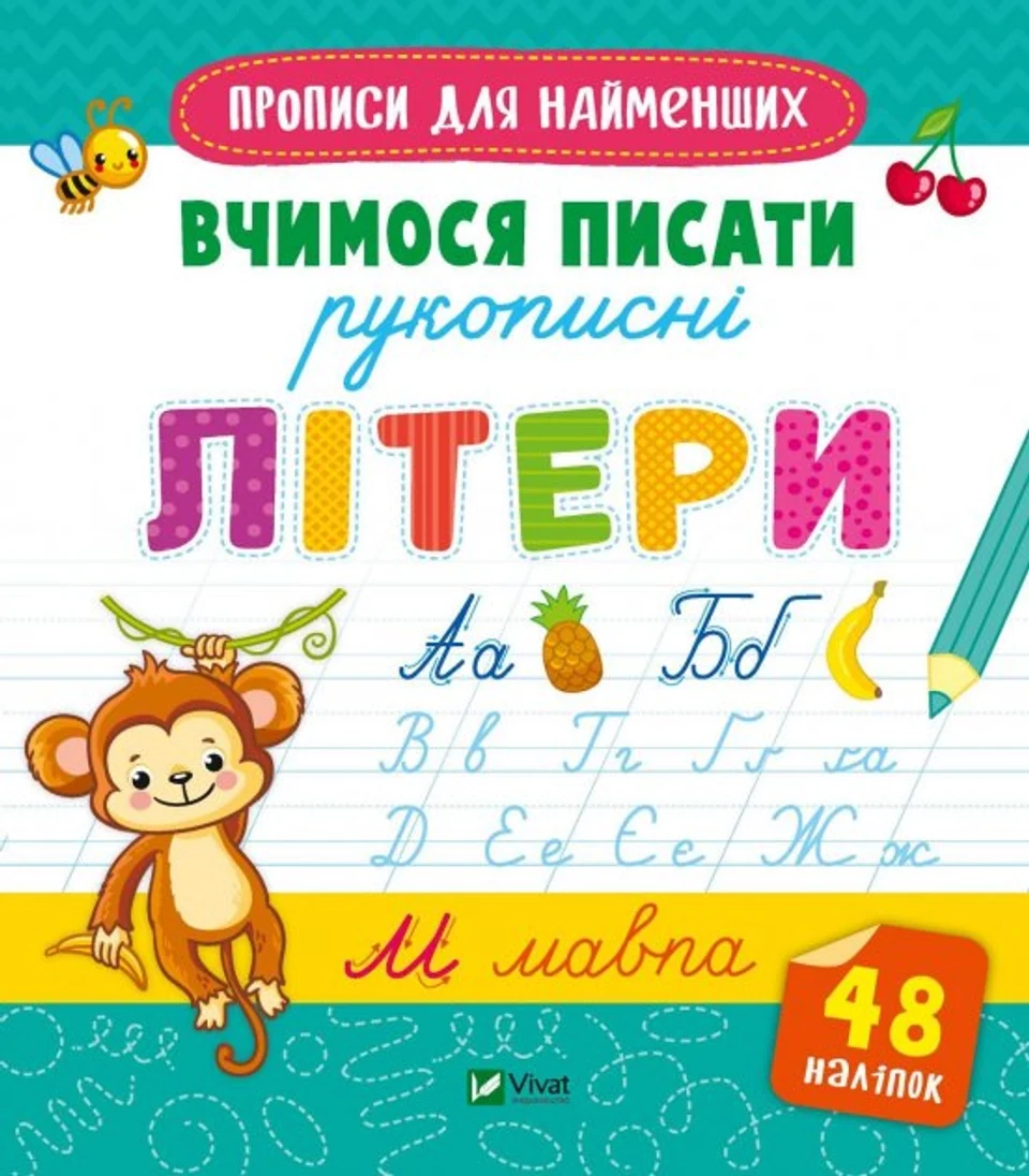 Прописи Вчимося писати рукописні літери — фото 2