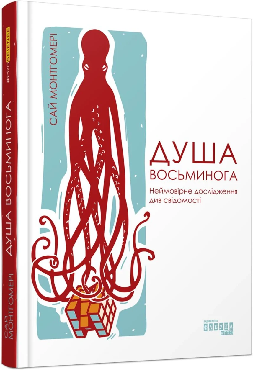 PROscience : Душа восьминога. Неймовірне дослідження див свідомості — фото 2