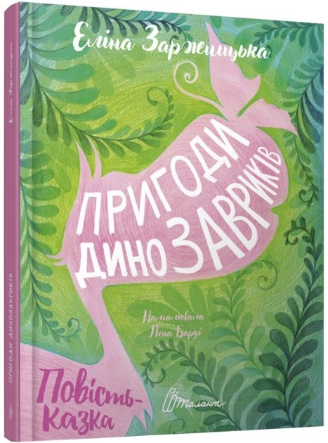 Пригоди динозавриків — фото 4