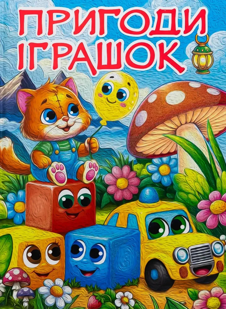 Пригоди іграшок. Глорія