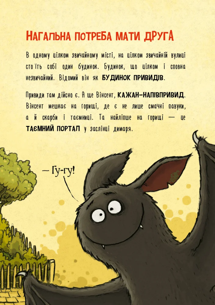 Пригоди кажана Вінсента. Книга 1: У пошуках друга.Кайблінгер З. Букшеф — фото 2