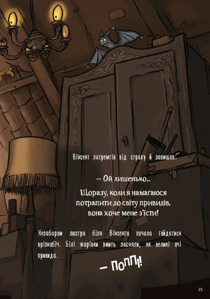 Пригоди кажана Вінсента. Книга 1: У пошуках друга.Кайблінгер З. Букшеф — фото 4