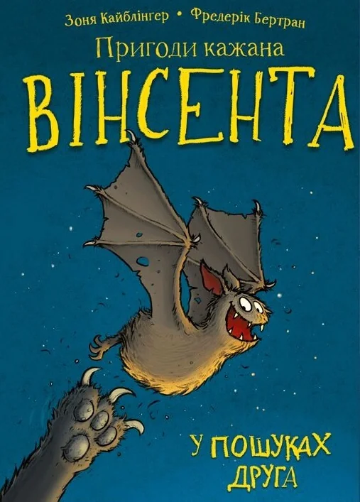Пригоди кажана Вінсента. Книга 1: У пошуках друга.Кайблінгер З. Букшеф