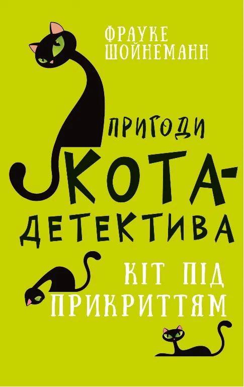 Пригоди кота-детектива Книга 5.Кіт під прикриттям.Шойнеманн Ф. Букшеф