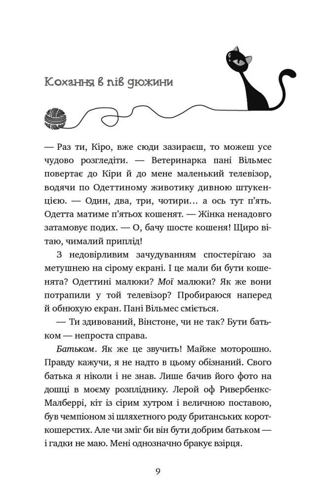 Пригоди кота-детектива Книга 6.Ліцензія на виловлення мишей.Шойнеманн Ф. Букшеф — фото 2