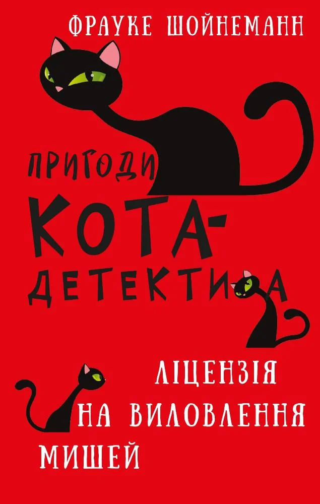 Пригоди кота-детектива Книга 6.Ліцензія на виловлення мишей.Шойнеманн Ф. Букшеф