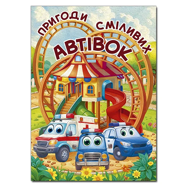 Пригоди сміливих автівок. Глорія