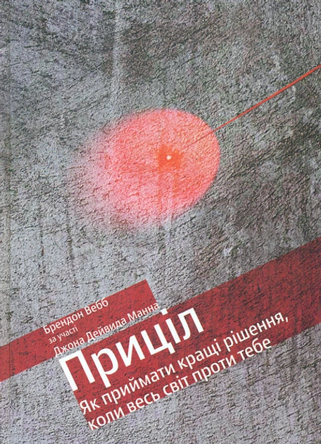 Приціл. Як приймати кращі рішення, коли весь світ проти тебе — фото 2