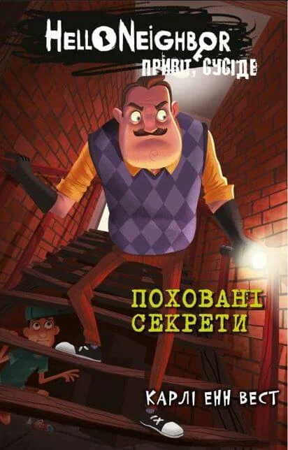 Привіт,сусіде.Книга 3.Поховані секрети.Карлі Енн Вест. Букшеф