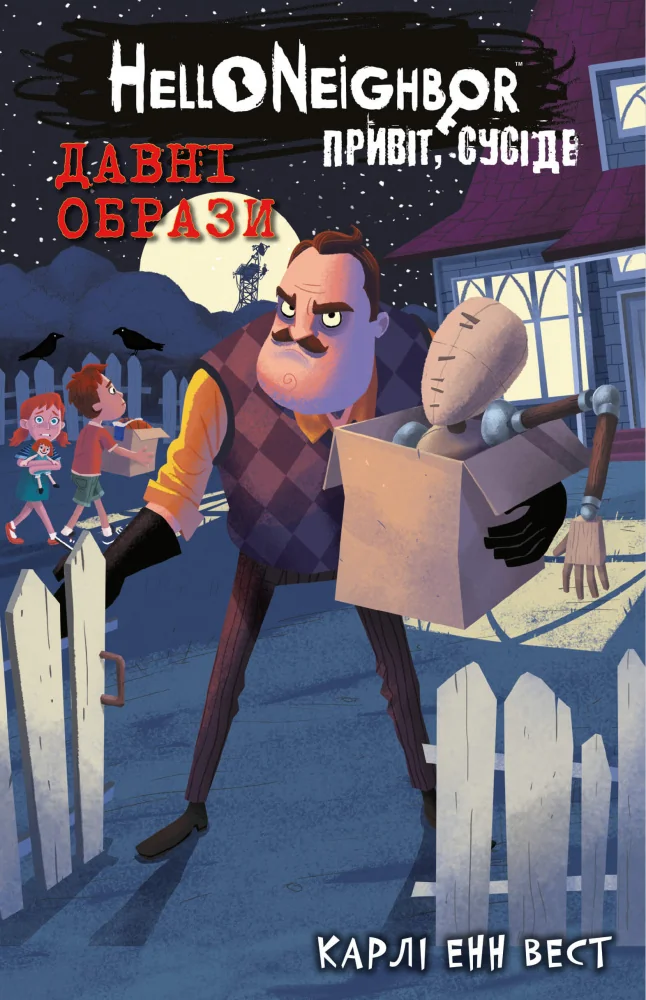 Привіт,сусіде.Книга 4.Давні образи.Карлі Енн Вест. Букшеф