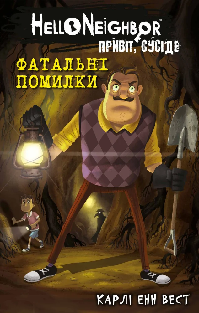 Привіт,сусіде.Книга 5.Фатальні помилки.Карлі Енн Вест. Букшеф
