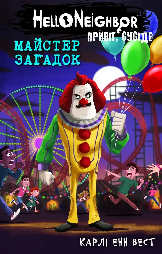Привіт,сусіде.Книга 6.Майстер загадок.Карлі Енн Вест. Букшеф