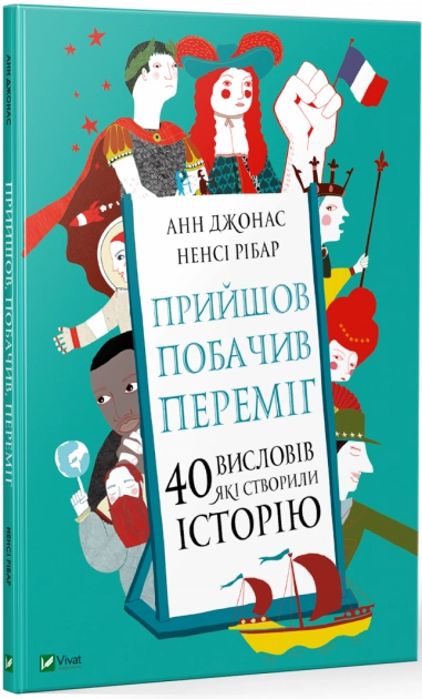 Прийшов, побачив, переміг. 40 висловів, які створили історію — фото 2