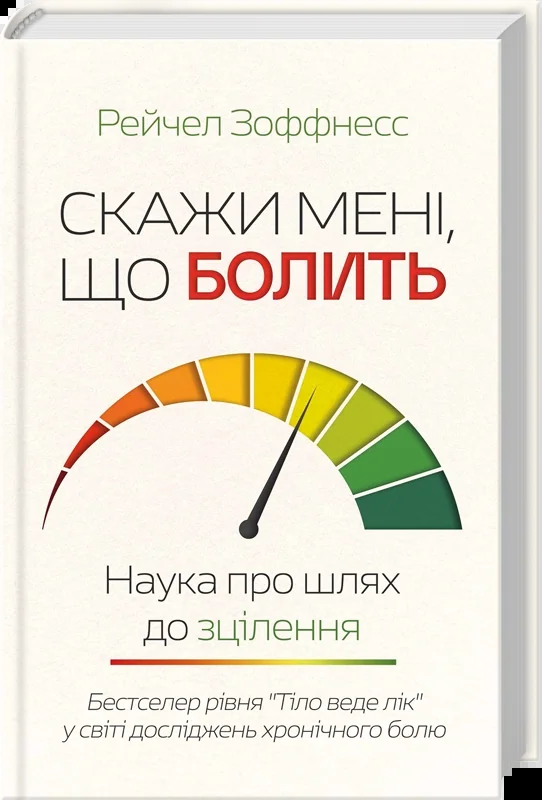 Пс. самороз. Скажи мені, що болить. Наука про шлях до зцілення — Р. Зоффнесс — фото 2