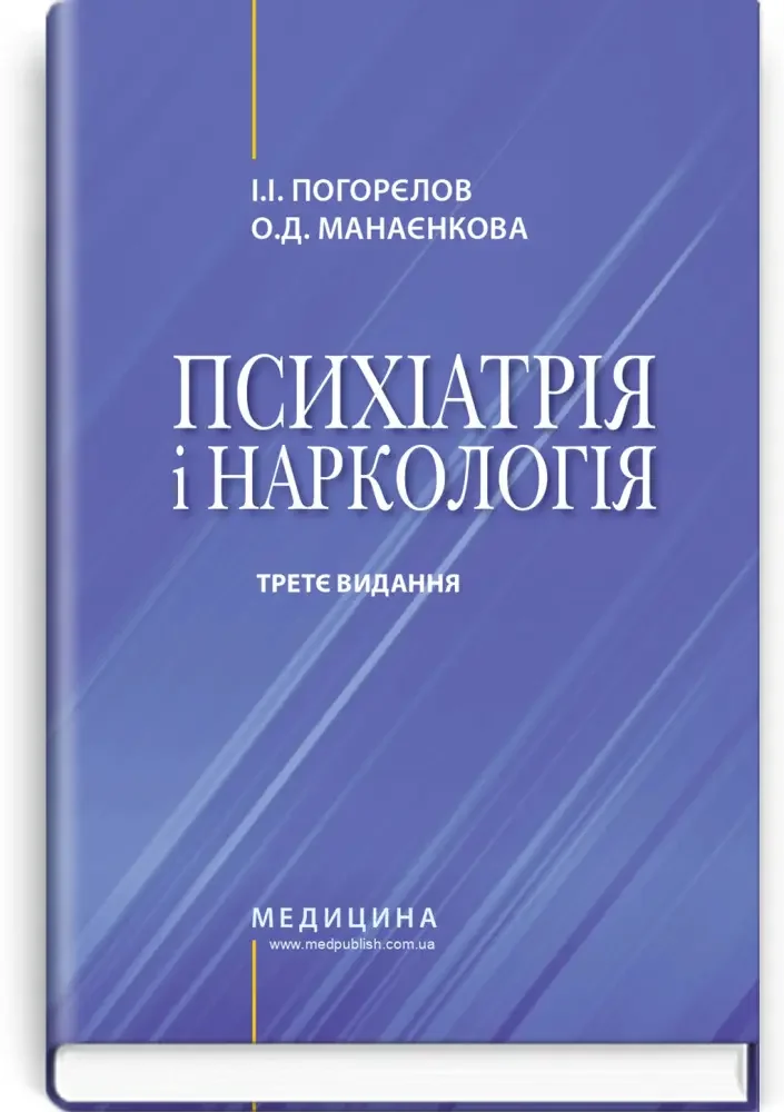 Психіатрія і наркологія.Підручник.Погорєлов. Медицина