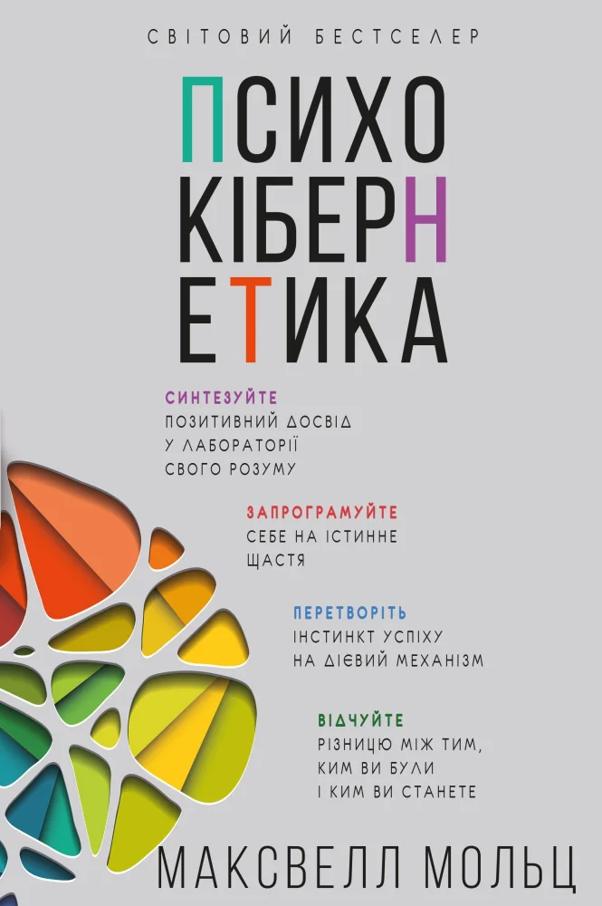 Психокібернетика.Синтезуйте позитивний досвід у лабораторії свого розуму.Максвелл М. Букшеф