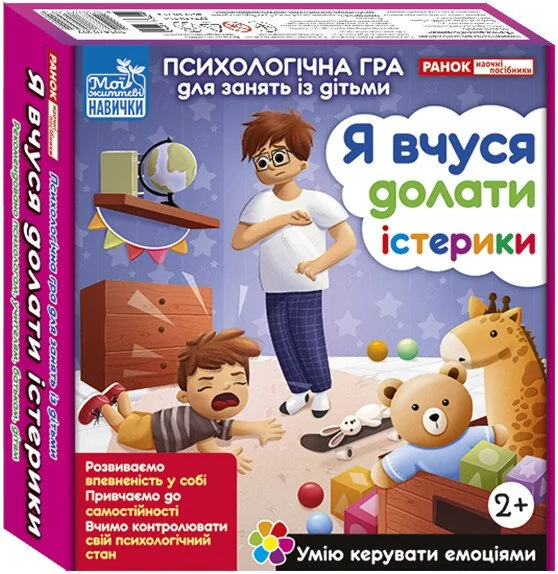 Психологічна гра для занять із дітьми. Я вчуся долати істерики. 2+ Ранок