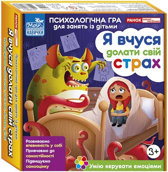Психологічна гра для занять із дітьми. Я вчуся долати свій страх. 3+ Ранок