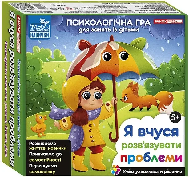 Психологічна гра для занять із дітьми. Я вчуся розв'язувати проблеми. 5+ Ранок