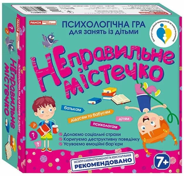 Психологічна гра для занять із дітьми. Неправильне містечко. 7+ Ранок