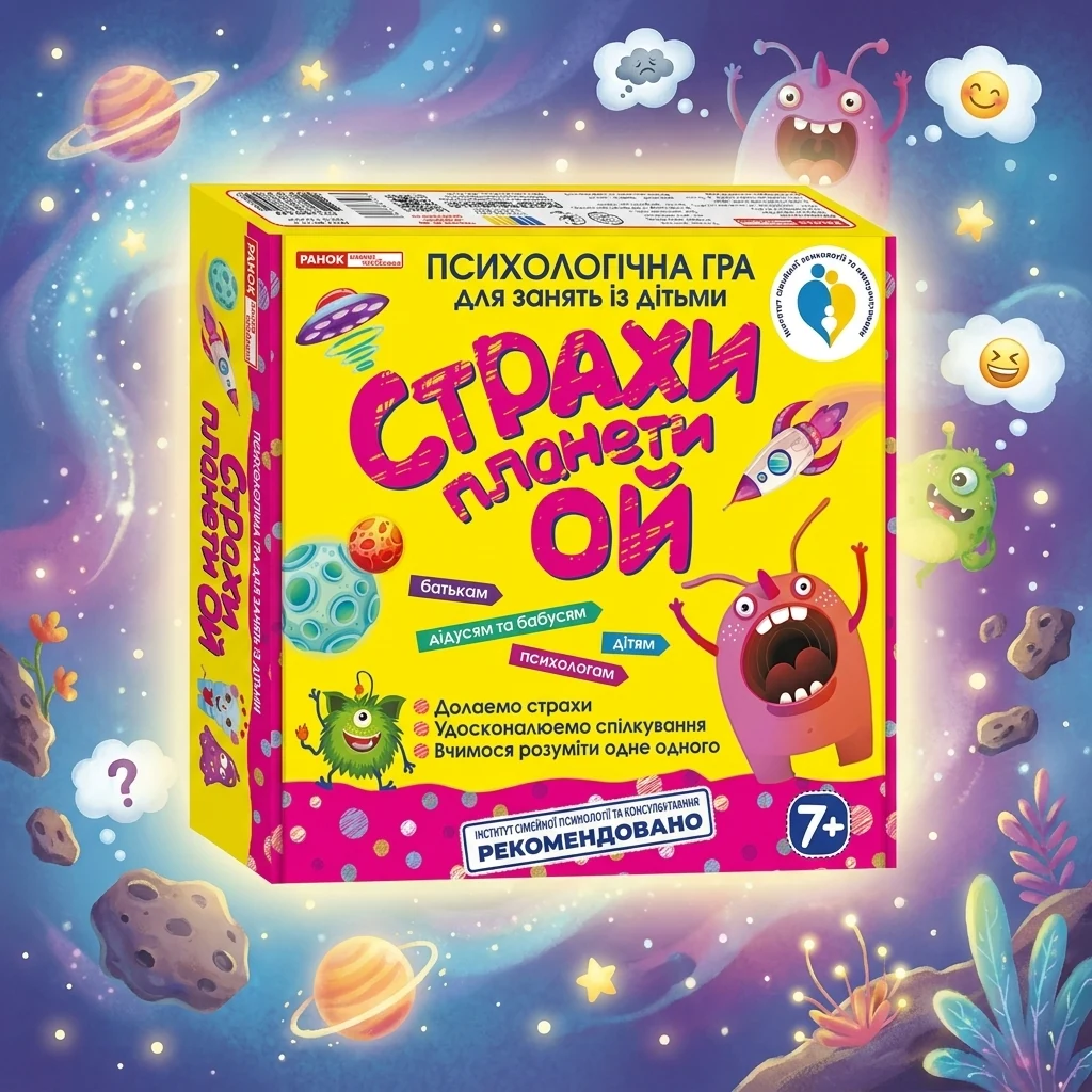 Психологічна гра для занять із дітьми. Страхи планети Ой. 7+ Ранок
