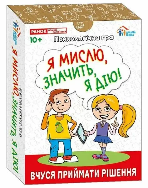 Психологічна гра.Я мислю,значить дію! 6+ Ранок