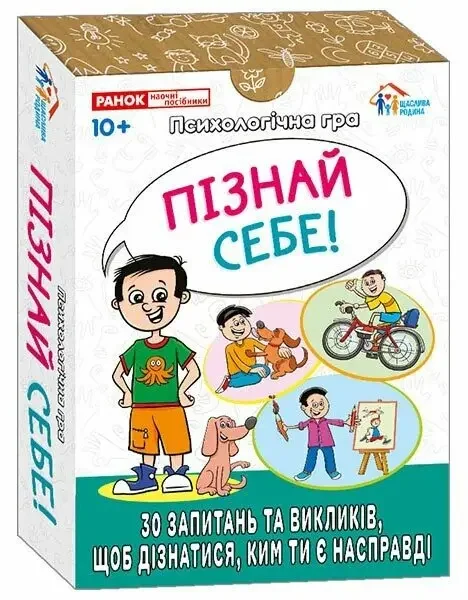 Психологічна гра. Пізнай себе! 10+ Ранок