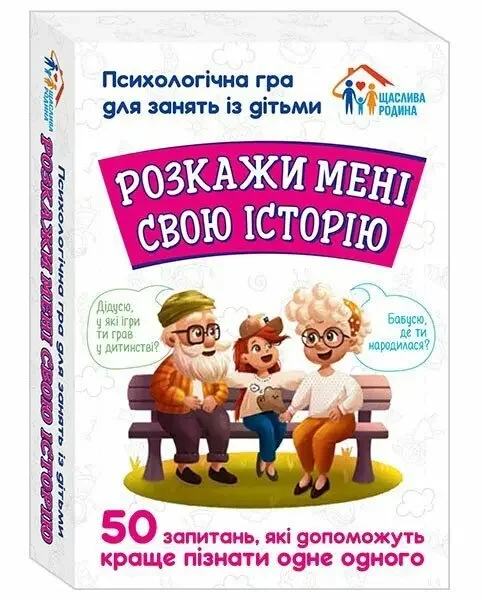 Психологічна гра.Розкажи мені свою історію. 6+ Ранок