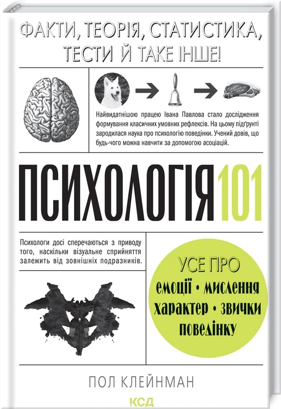 Психологія 101: Факти, теорія, статистика, тести й таке інше — П. Клейнман — фото 2
