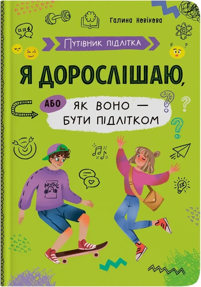 Путівник підлітка.Я дорослішаю, або як воно бути підлітком. Кристал Бук
