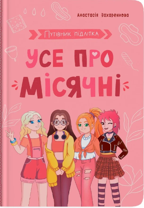 Путівник підлітка.Усе про місячні. Кристал Бук