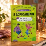Путівник підлітка Я дорослішаю або як воно бути підлітком — фото 1