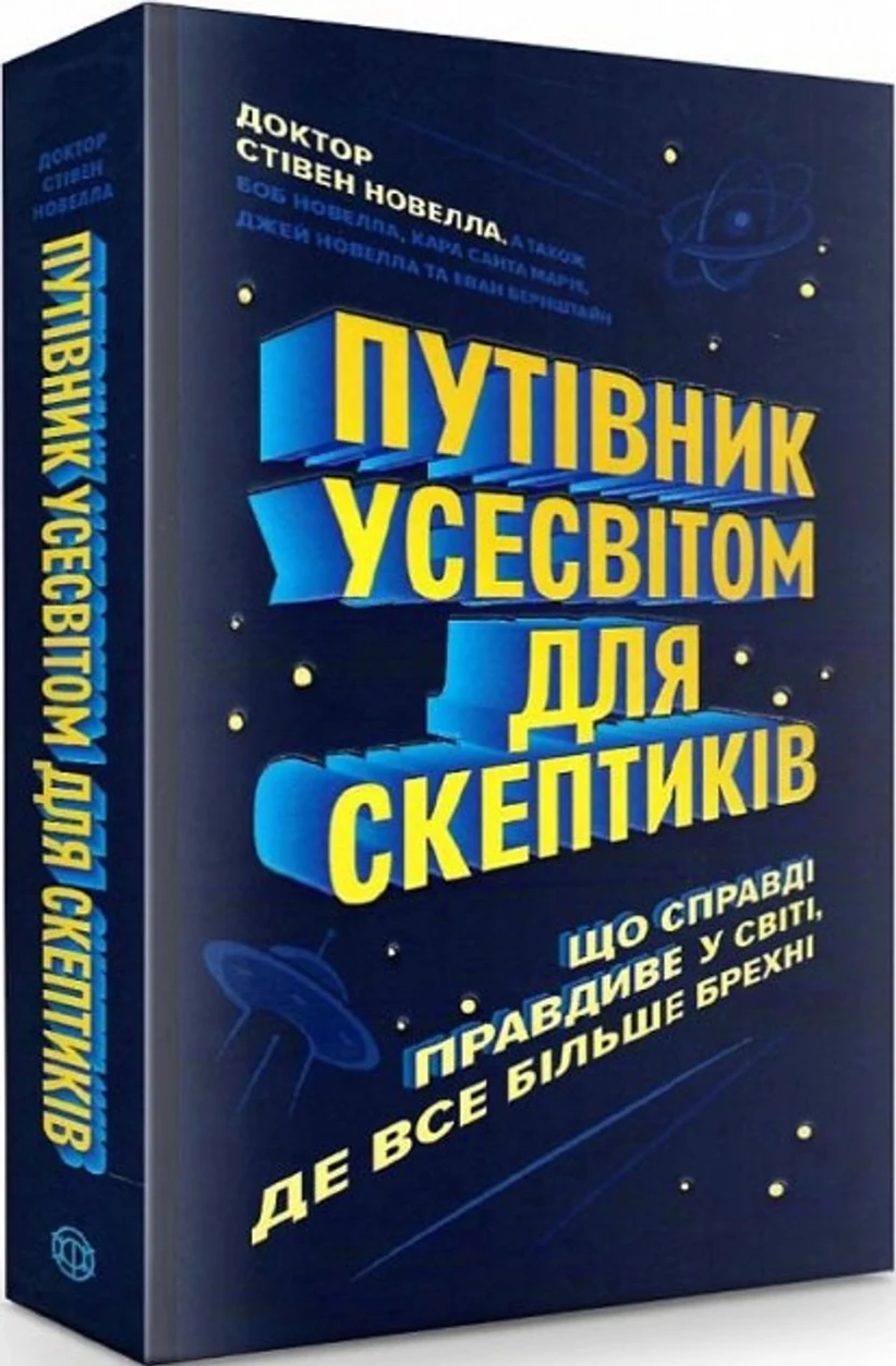 Путівник Усесвітом для скептикі: що справді правдиве у світі, де все більше брехні. — фото 2