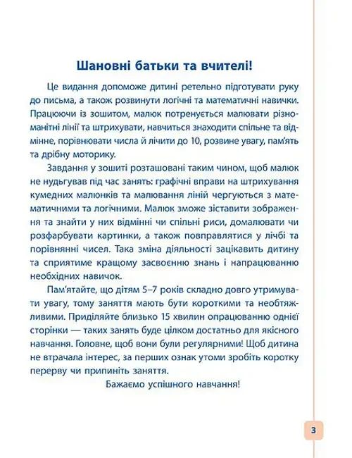 Пишу.Малюю.Навчаюсь.Прописи для дошкільнят.Білочка. Ула — фото 3
