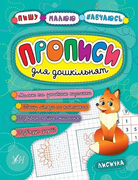 Пишу.Малюю.Навчаюсь.Прописи для дошкільнят.Лисичка. Ула