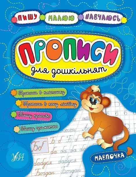 Пишу.Малюю.Навчаюсь.Прописи для дошкільнят.Мавпочка. Ула